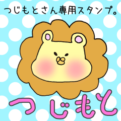 [LINEスタンプ] つじもとさん専用スタンプの画像（メイン）