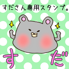 [LINEスタンプ] すださん専用スタンプの画像（メイン）