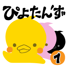 [LINEスタンプ] ぴよたん'ず.1