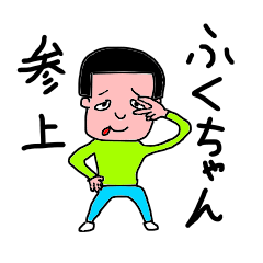 [LINEスタンプ] 帰ってきたふくちゃんですけど