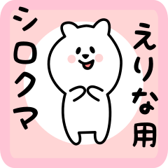 [LINEスタンプ] えりな用 シロクマしろたん