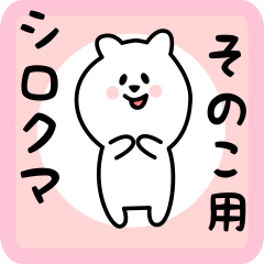 [LINEスタンプ] そのこ用 シロクマしろたん