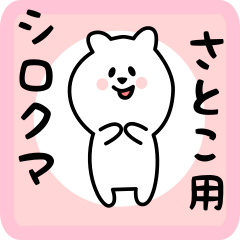 [LINEスタンプ] さとこ用 シロクマしろたん