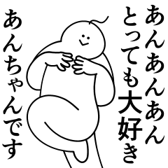 [LINEスタンプ] あんちゃんは最高！