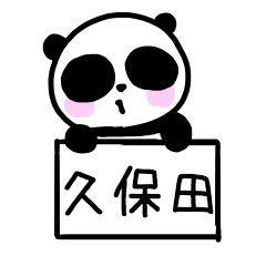 [LINEスタンプ] 久保田さんスタンプ（パンダVer.）