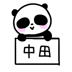 [LINEスタンプ] 中田さんスタンプ（パンダVer.）