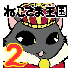 [LINEスタンプ] ねこさま王国 2