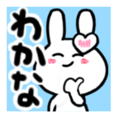 [LINEスタンプ] わかなさんが使ううさぎスタンプ