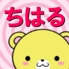 [LINEスタンプ] 超★ちはる(チハル)なクマ