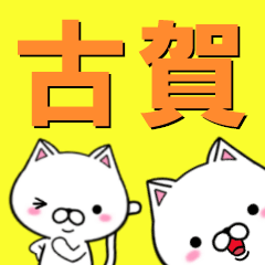 [LINEスタンプ] 超★古賀(こが・ふるが)なネコ