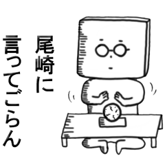 [LINEスタンプ] 尾崎さんが使うスタンプ！！！