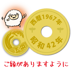 [LINEスタンプ] 五円1967年（昭和42年）
