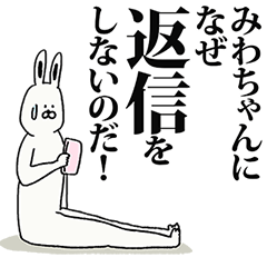 [LINEスタンプ] みわちゃん名前スタンプ