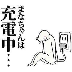 [LINEスタンプ] まなちゃん名前スタンプ