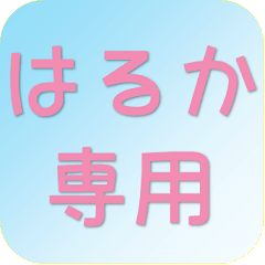 [LINEスタンプ] はるかさん専用吹き出しスタンプ