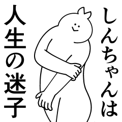 [LINEスタンプ] しんちゃんは最高！