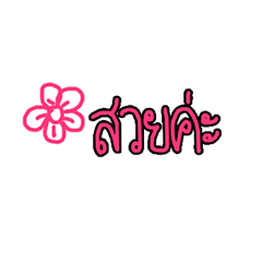 [LINEスタンプ] Nhoo aeng ngaiiii