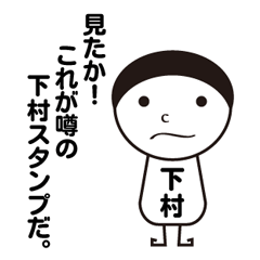 [LINEスタンプ] 私の名前は下村です。