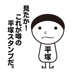 [LINEスタンプ] 私の名前は平塚です。