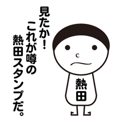 [LINEスタンプ] 私の名前は熱田です。