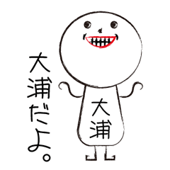 [LINEスタンプ] 第2弾 私の名前は大浦です。