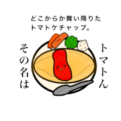 [LINEスタンプ] ケチャップに命が宿った。