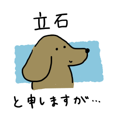 [LINEスタンプ] 立石さんスタンプ 丁寧な犬の画像（メイン）
