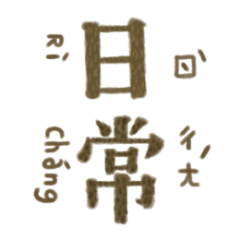 [LINEスタンプ] シンプルな毎日