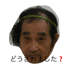 [LINEスタンプ] 祖父