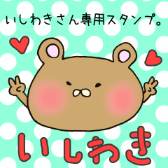 [LINEスタンプ] いしわきさん専用スタンプの画像（メイン）