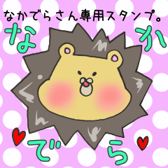 [LINEスタンプ] なかでらさん専用スタンプの画像（メイン）