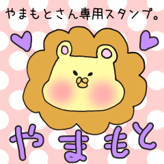 [LINEスタンプ] やまもとさん専用スタンプの画像（メイン）