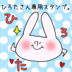 [LINEスタンプ] ひろたさん専用スタンプ