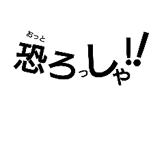 [LINEスタンプ] 徳島県那賀町の一部の方言スタンプ②