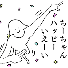 [LINEスタンプ] ちーちゃんが1番！