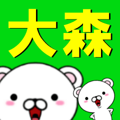 [LINEスタンプ] 超★大森(おおもり・おもり)なクマ