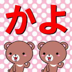 [LINEスタンプ] 超★かよ(カヨ)なクマの画像（メイン）