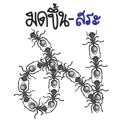 [LINEスタンプ] font of Thailand ver.ant 2