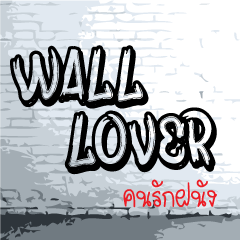 [LINEスタンプ] wall lover
