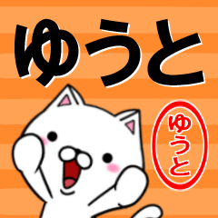 [LINEスタンプ] 超★ゆうと(ユウト)なネコの画像（メイン）