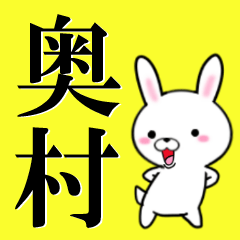 [LINEスタンプ] 超★奥村(おくむら・オクムラ)なウサギの画像（メイン）