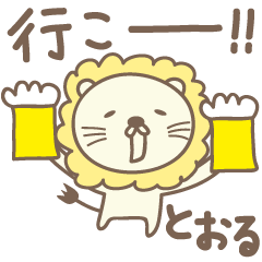 [LINEスタンプ] とおるさんライオン Lion for Toru / Tohruの画像（メイン）