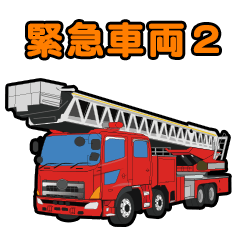 [LINEスタンプ] 緊急車両スタンプ2 消防車パトカー救急車
