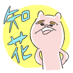 [LINEスタンプ] 知花スタンプ