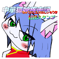 [LINEスタンプ] 中華狐娘疾走記スタンプ