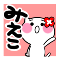 [LINEスタンプ] みえこさんが使うねこスタンプ