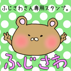 [LINEスタンプ] ふじさわさん専用スタンプ