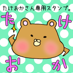 [LINEスタンプ] たけおかさん専用スタンプの画像（メイン）