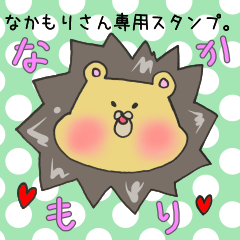 [LINEスタンプ] なかもりさん専用スタンプ