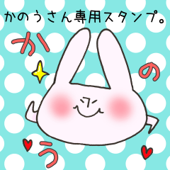 [LINEスタンプ] かのうさん専用スタンプ